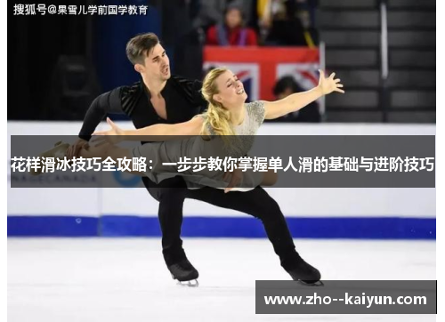 花样滑冰技巧全攻略：一步步教你掌握单人滑的基础与进阶技巧
