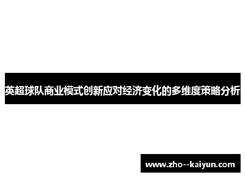 英超球队商业模式创新应对经济变化的多维度策略分析 英超球队商业模式创新应对经济变化的多维度策略分析