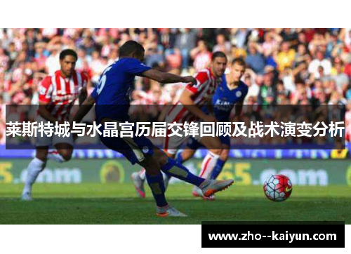 莱斯特城与水晶宫历届交锋回顾及战术演变分析