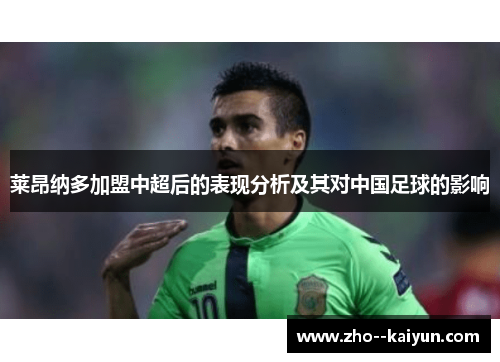 莱昂纳多加盟中超后的表现分析及其对中国足球的影响