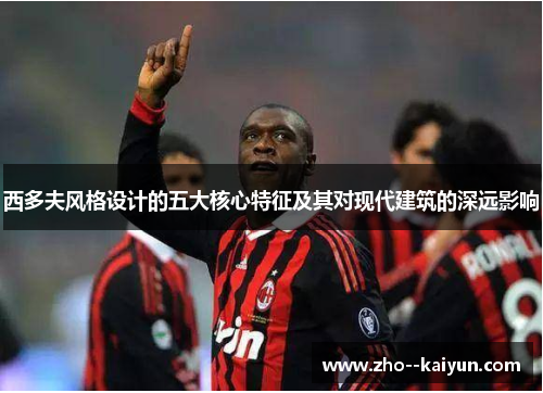 西多夫风格设计的五大核心特征及其对现代建筑的深远影响 西多夫风格设计的五大核心特征及其对现代建筑的深远影响