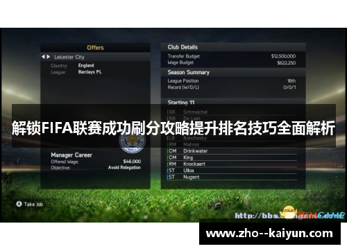 解锁FIFA联赛成功刷分攻略提升排名技巧全面解析