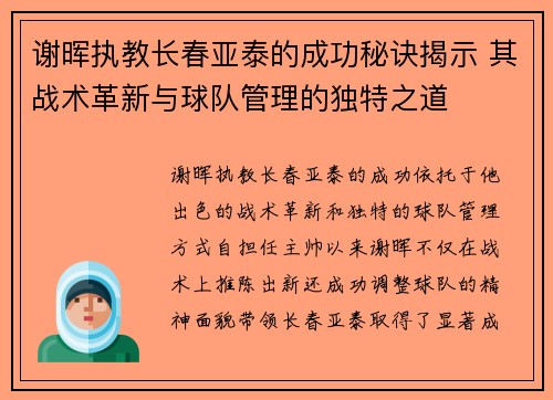 谢晖执教长春亚泰的成功秘诀揭示 其战术革新与球队管理的独特之道 谢晖执教长春亚泰的成功秘诀揭示 其战术革新与球队管理的独特之道