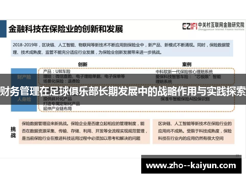 财务管理在足球俱乐部长期发展中的战略作用与实践探索 财务管理在足球俱乐部长期发展中的战略作用与实践探索