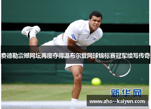 费德勒震撼网坛再度夺得温布尔登网球锦标赛冠军续写传奇