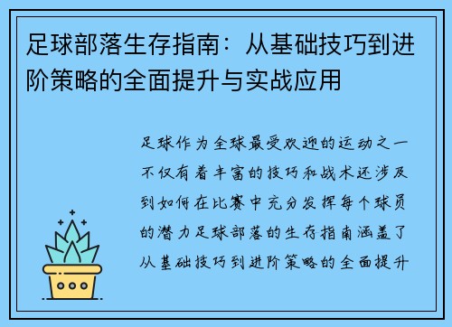 足球部落生存指南：从基础技巧到进阶策略的全面提升与实战应用