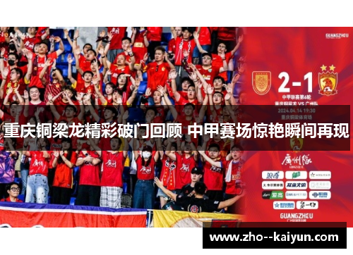 重庆铜梁龙精彩破门回顾 中甲赛场惊艳瞬间再现
