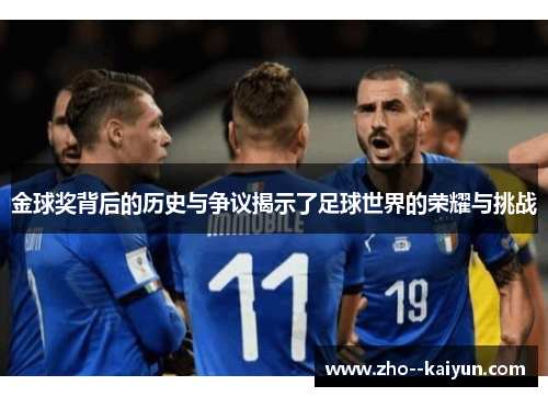 金球奖背后的历史与争议揭示了足球世界的荣耀与挑战 金球奖背后的历史与争议揭示了足球世界的荣耀与挑战
