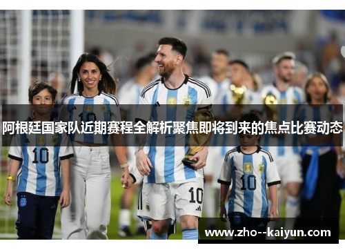 阿根廷国家队近期赛程全解析聚焦即将到来的焦点比赛动态 阿根廷国家队近期赛程全解析聚焦即将到来的焦点比赛动态