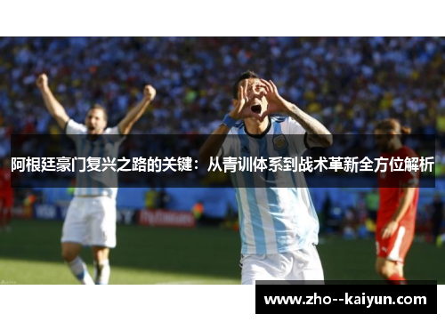 阿根廷豪门复兴之路的关键：从青训体系到战术革新全方位解析