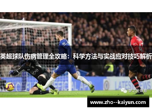 英超球队伤病管理全攻略:科学方法与实战应对技巧解析 英超球队伤病管理全攻略:科学方法与实战应对技巧解析