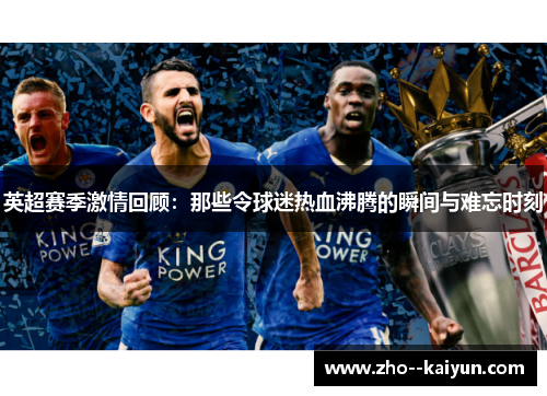 英超赛季激情回顾：那些令球迷热血沸腾的瞬间与难忘时刻