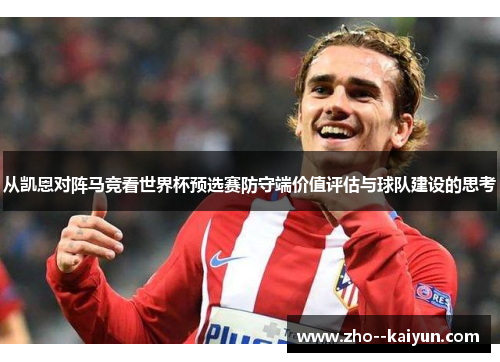 从凯恩对阵马竞看世界杯预选赛防守端价值评估与球队建设的思考
