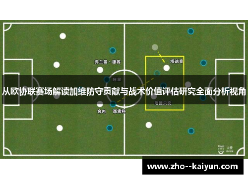 从欧协联赛场解读加维防守贡献与战术价值评估研究全面分析视角