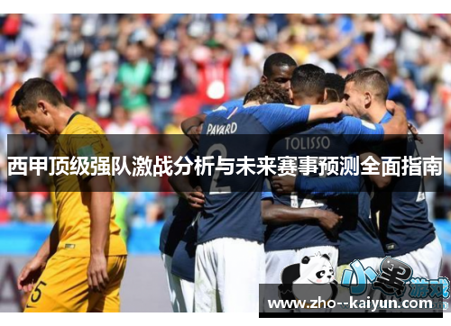 西甲顶级强队激战分析与未来赛事预测全面指南
