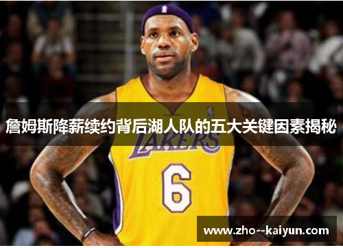 詹姆斯降薪续约背后湖人队的五大关键因素揭秘 詹姆斯降薪续约背后湖人队的五大关键因素揭秘