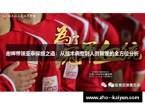 谢晖带领亚泰保级之道：从战术调整到人员管理的全方位分析