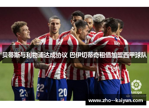 贝蒂斯与利物浦达成协议 巴伊切蒂奇租借加盟西甲球队