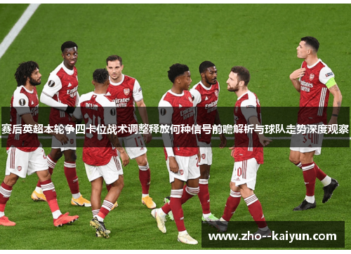 赛后英超本轮争四卡位战术调整释放何种信号前瞻解析与球队走势深度观察