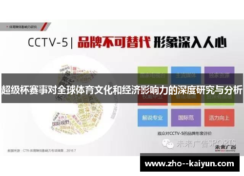 超级杯赛事对全球体育文化和经济影响力的深度研究与分析