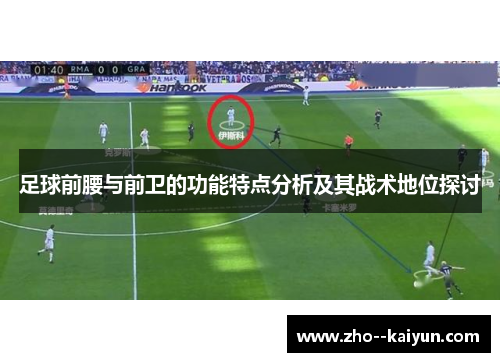 足球前腰与前卫的功能特点分析及其战术地位探讨