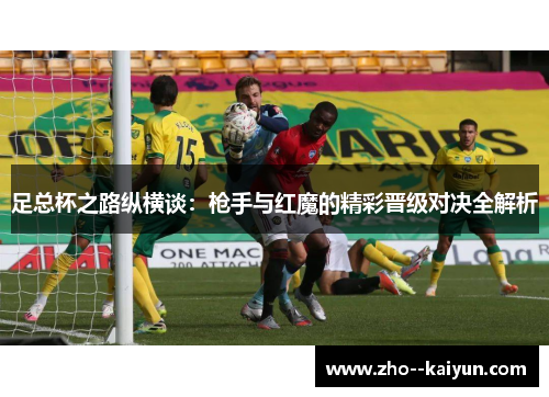 足总杯之路纵横谈：枪手与红魔的精彩晋级对决全解析