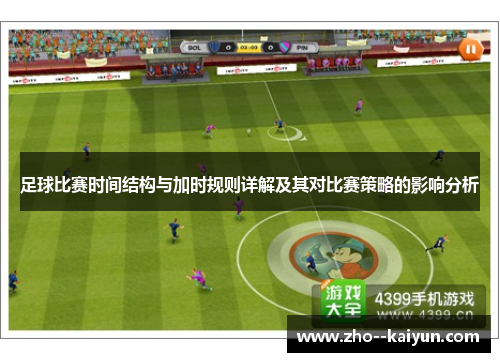 足球比赛时间结构与加时规则详解及其对比赛策略的影响分析
