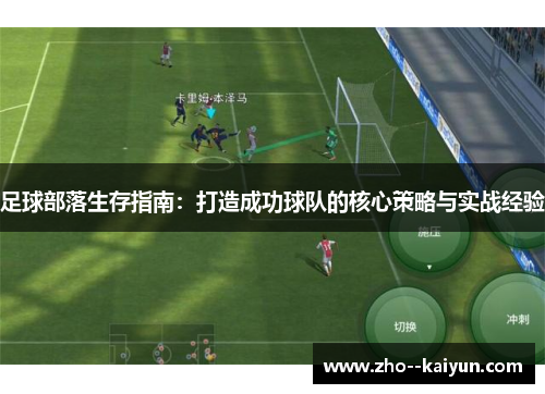 足球部落生存指南：打造成功球队的核心策略与实战经验