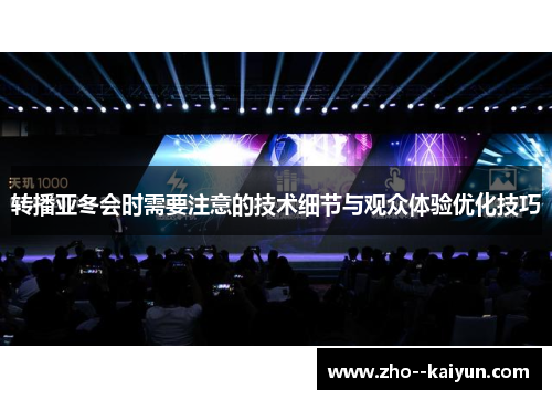 转播亚冬会时需要注意的技术细节与观众体验优化技巧