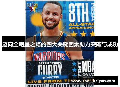 迈向全明星之路的四大关键因素助力突破与成功