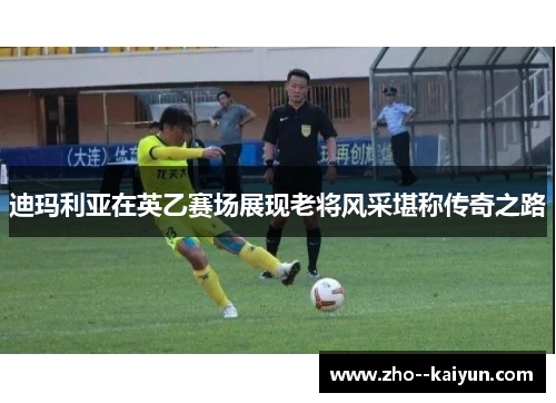 迪玛利亚在英乙赛场展现老将风采堪称传奇之路 迪玛利亚在英乙赛场展现老将风采堪称传奇之路