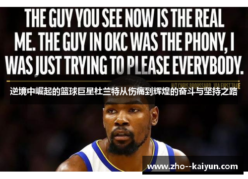 逆境中崛起的篮球巨星杜兰特从伤痛到辉煌的奋斗与坚持之路