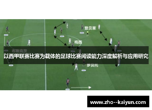 以西甲联赛比赛为载体的足球比赛阅读能力深度解析与应用研究 以西甲联赛比赛为载体的足球比赛阅读能力深度解析与应用研究