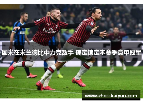 国米在米兰德比中力克敌手 确定锁定本赛季意甲冠军
