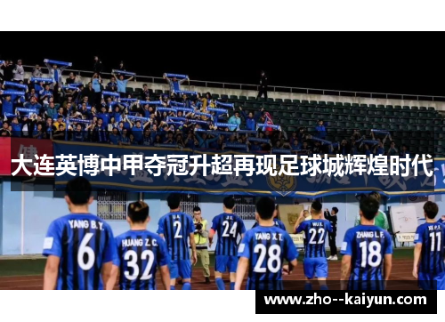 大连英博中甲夺冠升超再现足球城辉煌时代