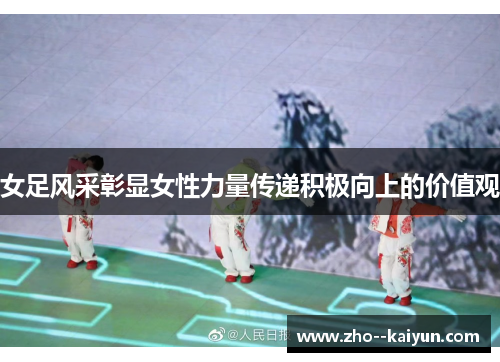 女足风采彰显女性力量传递积极向上的价值观