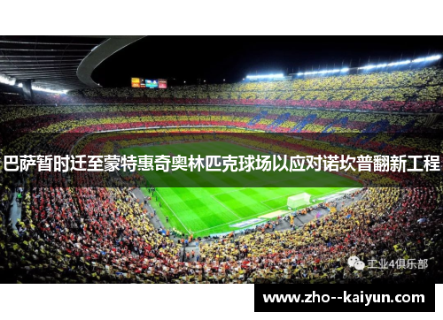 巴萨暂时迁至蒙特惠奇奥林匹克球场以应对诺坎普翻新工程