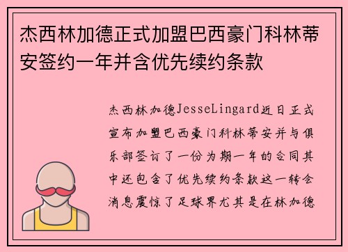 杰西林加德正式加盟巴西豪门科林蒂安签约一年并含优先续约条款