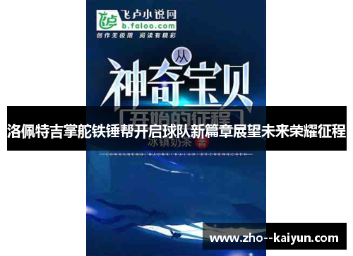 洛佩特吉掌舵铁锤帮开启球队新篇章展望未来荣耀征程 洛佩特吉掌舵铁锤帮开启球队新篇章展望未来荣耀征程