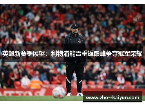 英超新赛季展望：利物浦能否重返巅峰争夺冠军荣耀