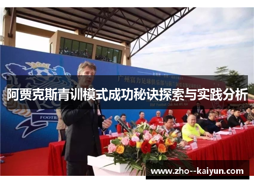 阿贾克斯青训模式成功秘诀探索与实践分析