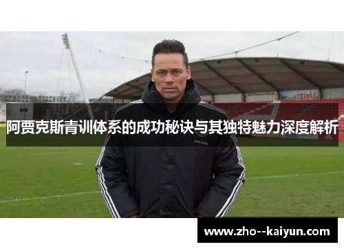 阿贾克斯青训体系的成功秘诀与其独特魅力深度解析