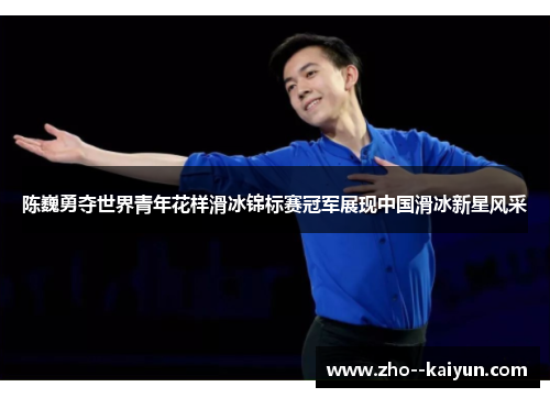 陈巍勇夺世界青年花样滑冰锦标赛冠军展现中国滑冰新星风采