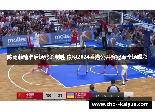 陈雨菲精准后场劈杀制胜 赢得2024香港公开赛冠军全场喝彩