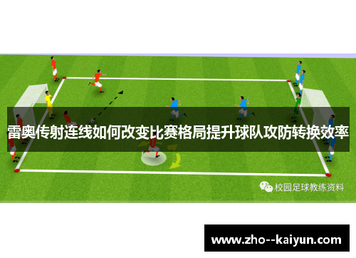 雷奥传射连线如何改变比赛格局提升球队攻防转换效率