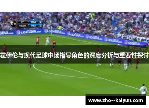 霍伊伦与现代足球中场指导角色的深度分析与重要性探讨