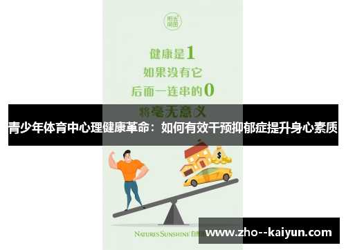 青少年体育中心理健康革命：如何有效干预抑郁症提升身心素质