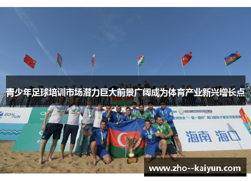 青少年足球培训市场潜力巨大前景广阔成为体育产业新兴增长点