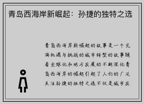 青岛西海岸新崛起：孙捷的独特之选