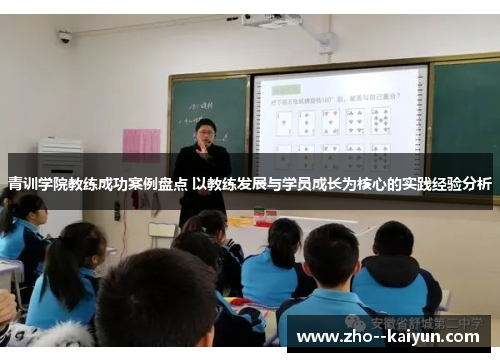 青训学院教练成功案例盘点 以教练发展与学员成长为核心的实践经验分析